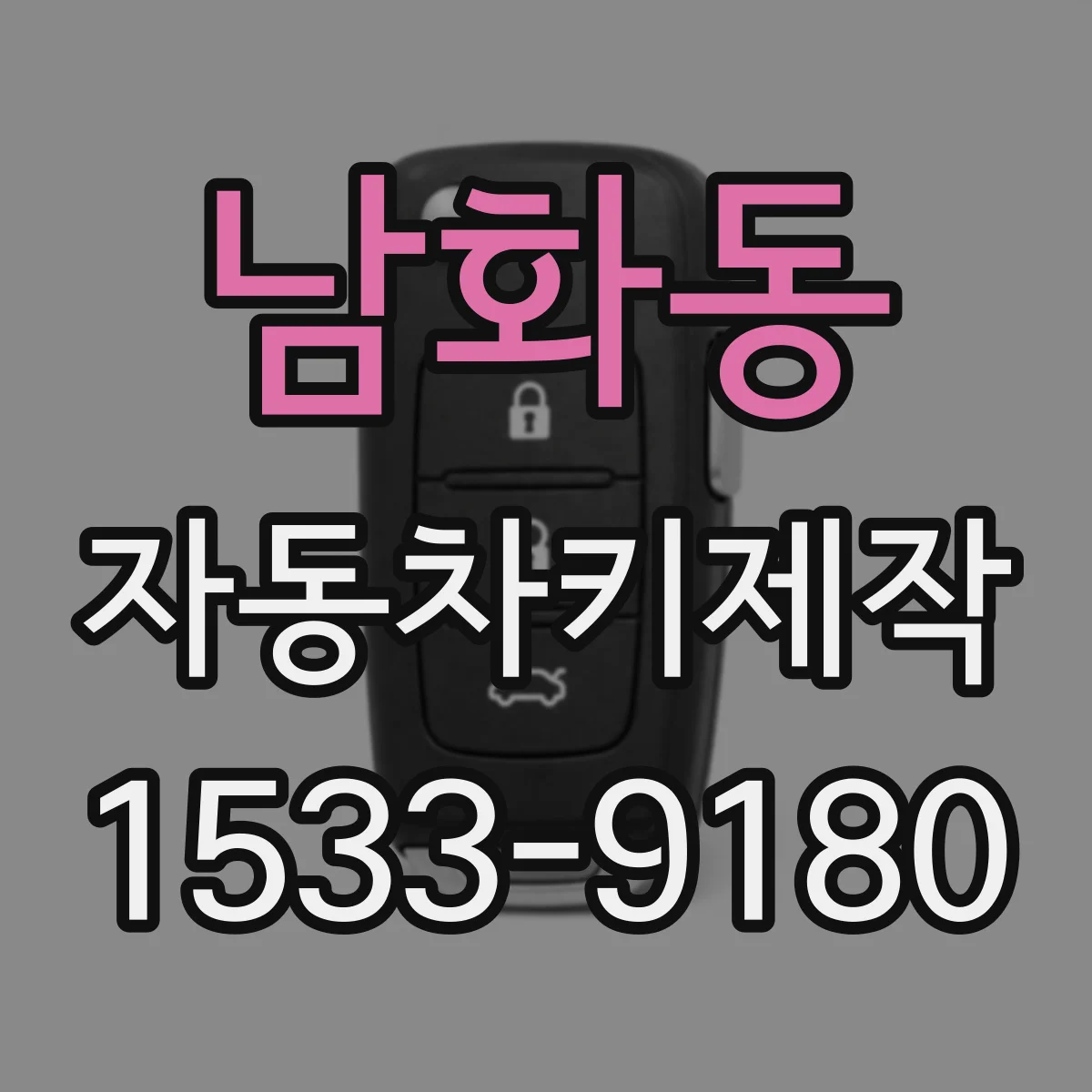 남화동 자동차키제작