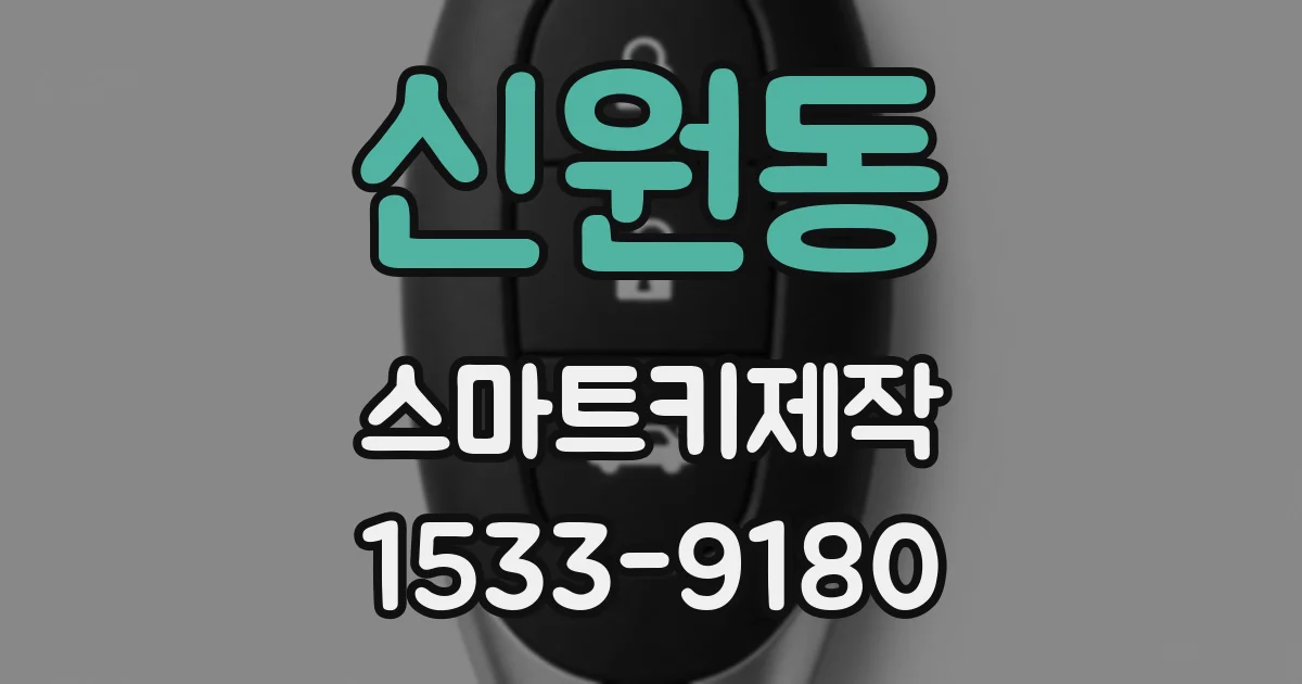 신원동 스마트키제작