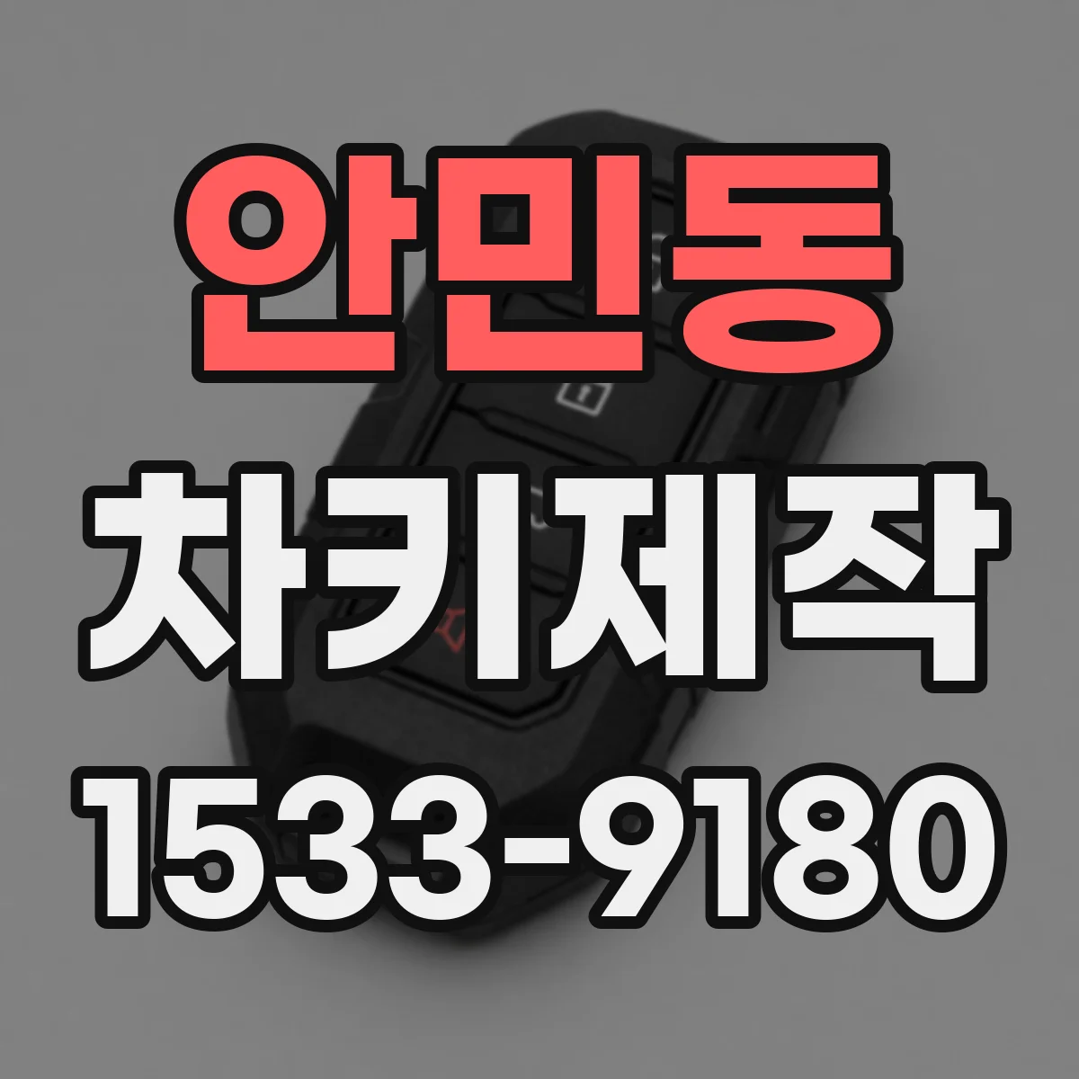안민동 차키제작
