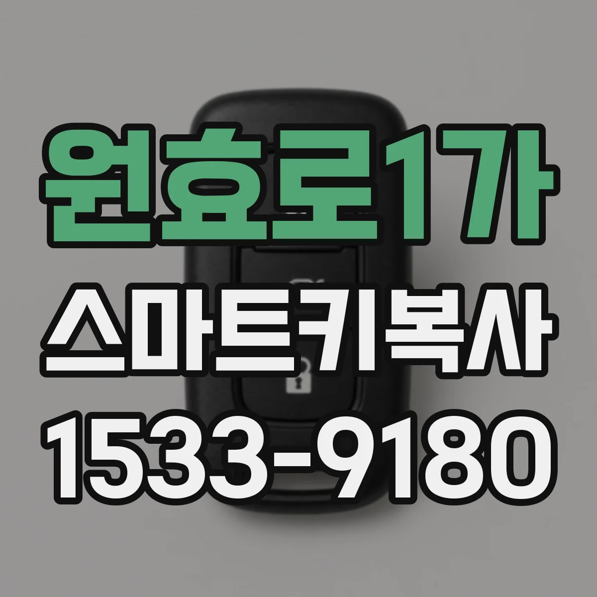 원효로1가 스마트키복사