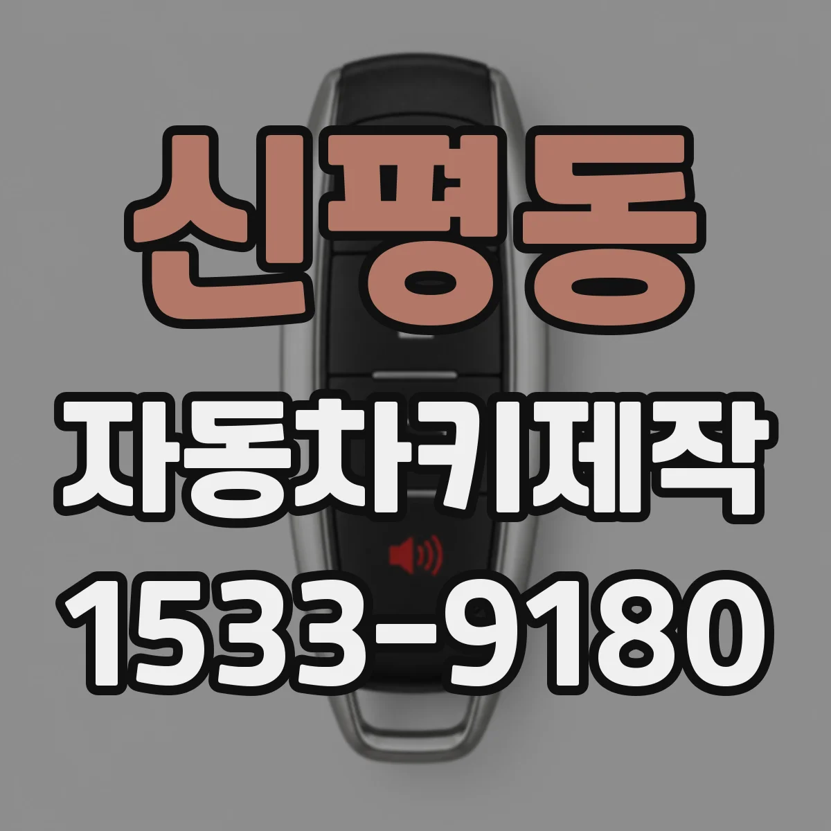 신평동 자동차키제작