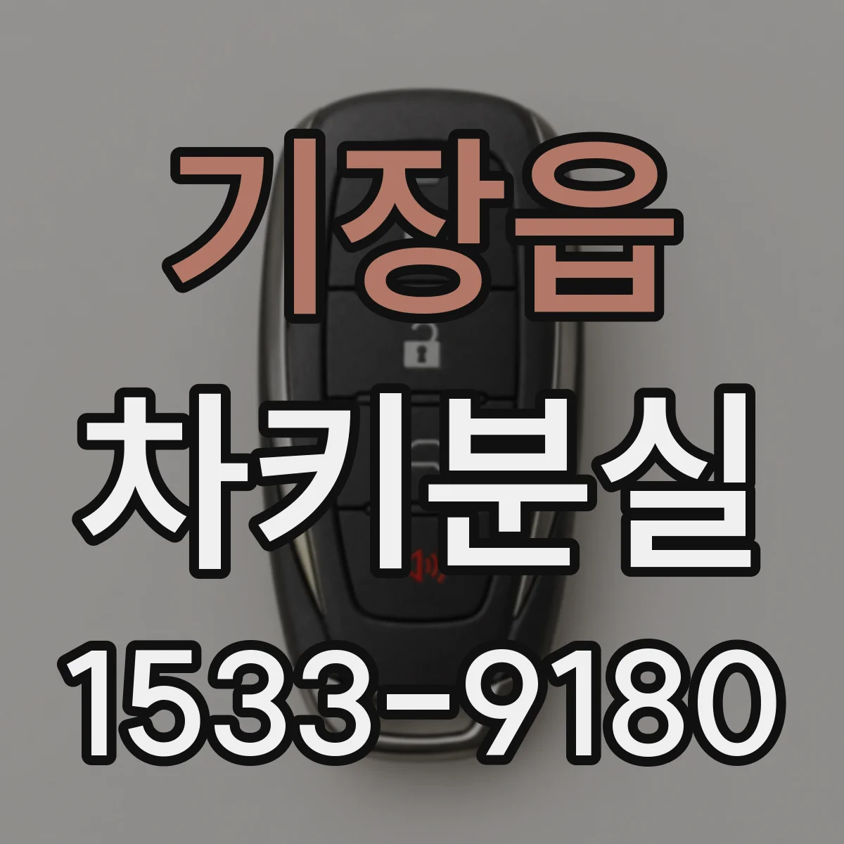 기장읍 차키분실