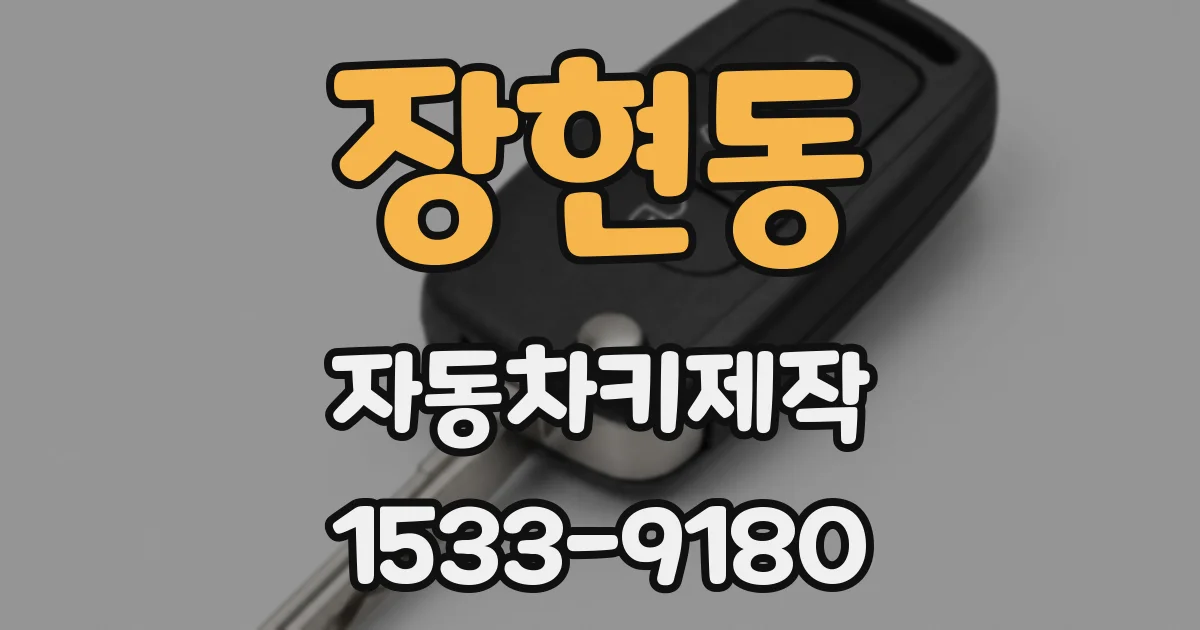 장현동 자동차키제작