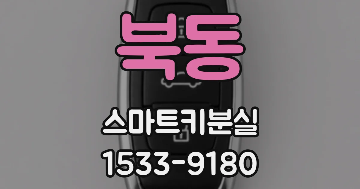 북동 스마트키분실