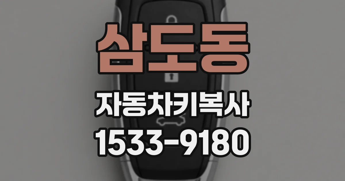 삼도동 자동차키복사