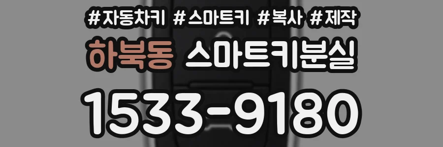 하북동 스마트키분실