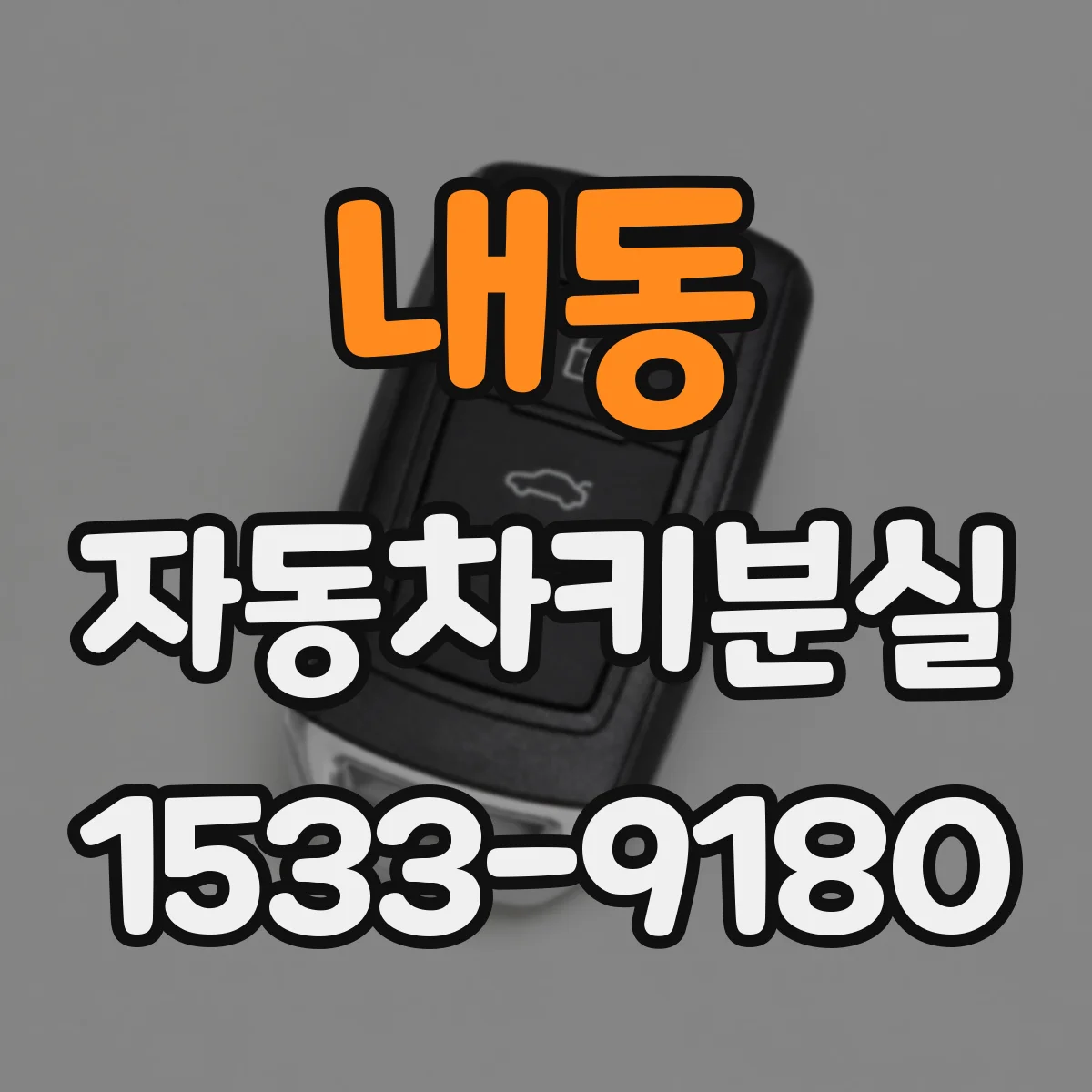 내동 자동차키분실