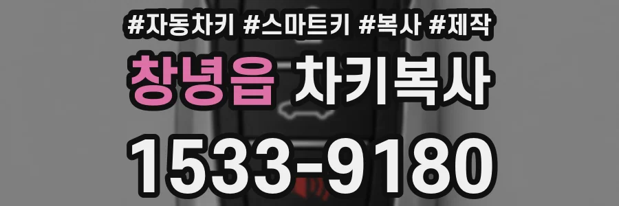 창녕읍 차키복사
