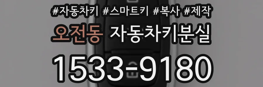 오전동 자동차키분실