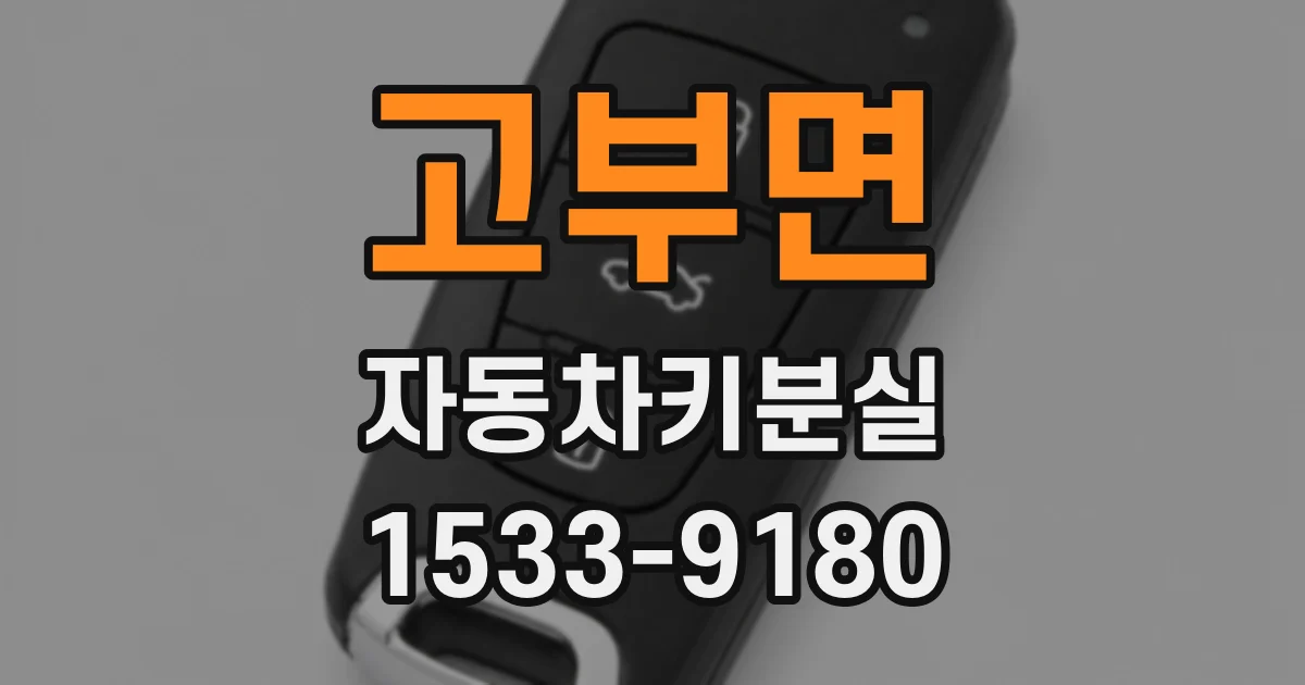 고부면 자동차키분실