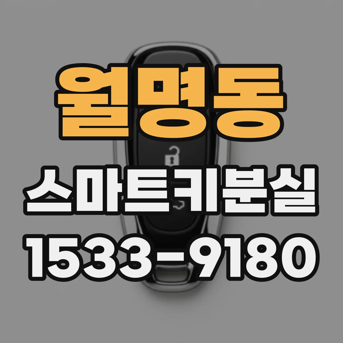 월명동 스마트키분실