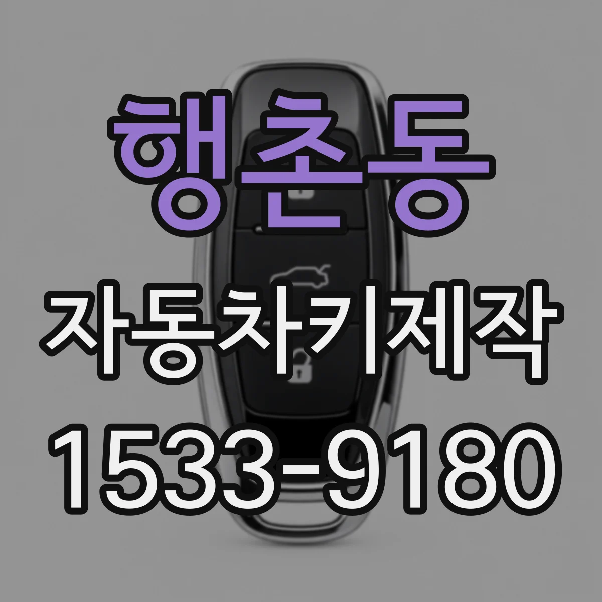 행촌동 자동차키제작 분실키 재발급 당일 처리 가능 여부