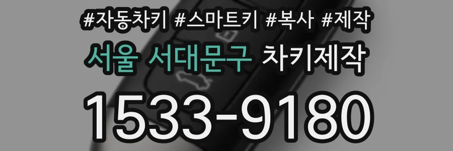 서울 서대문구 차키제작