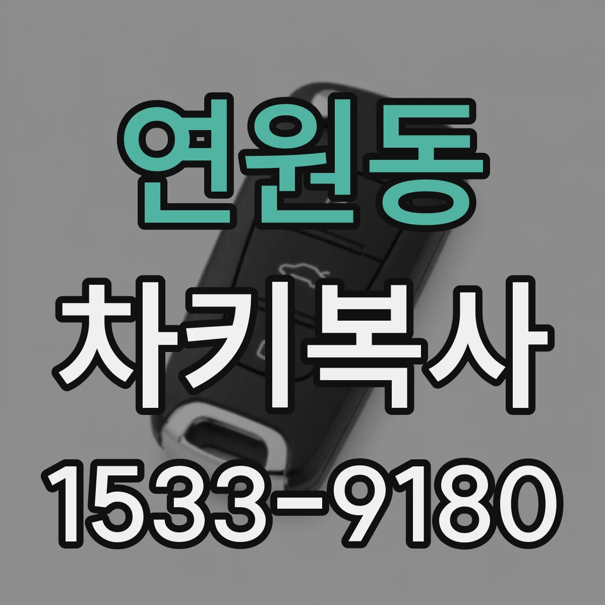 연원동 차키복사