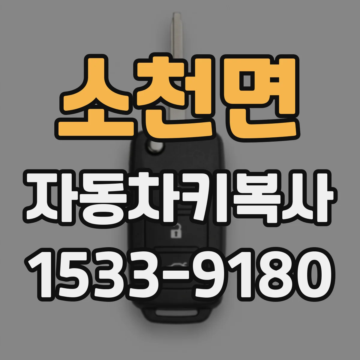 소천면 자동차키복사