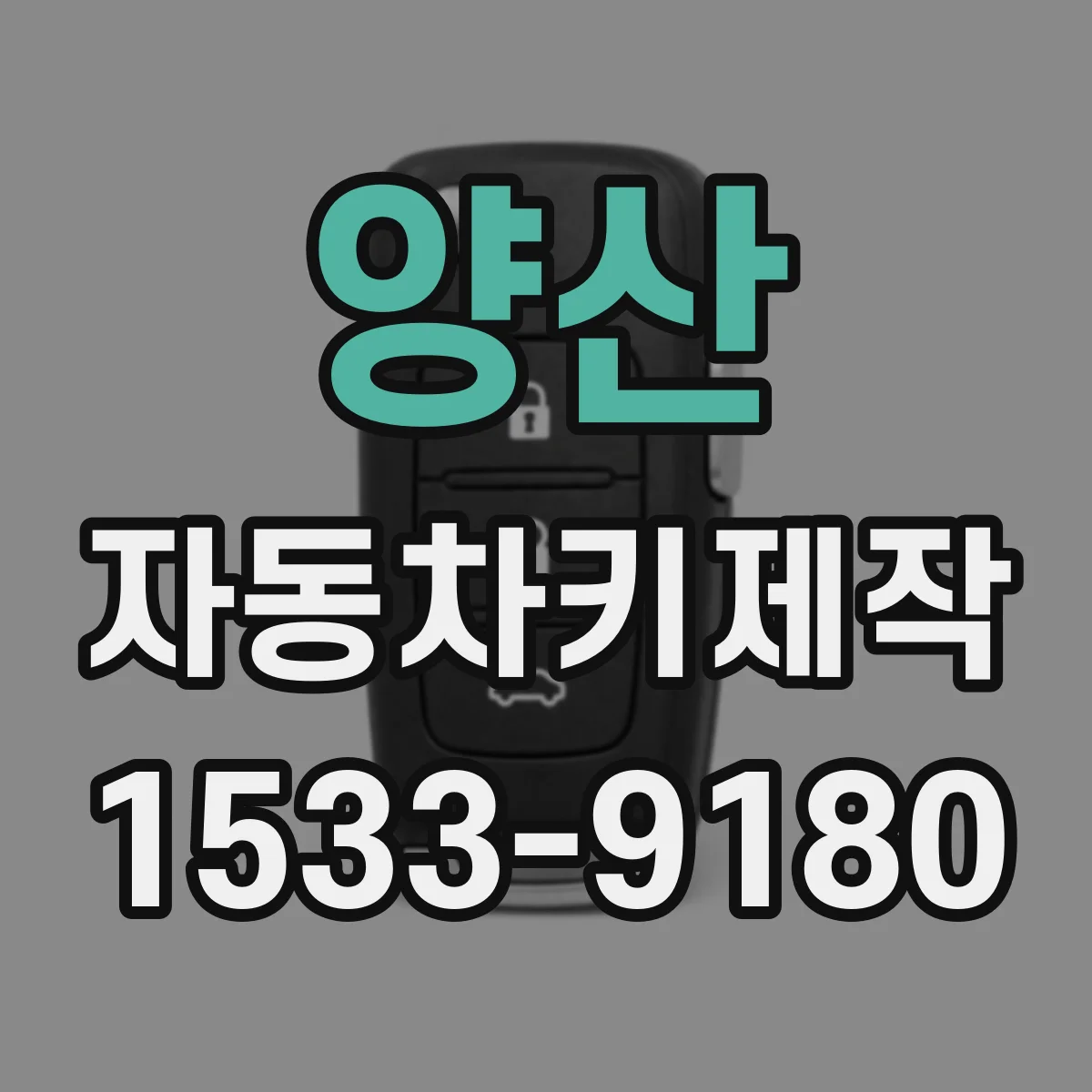 양산 자동차키제작