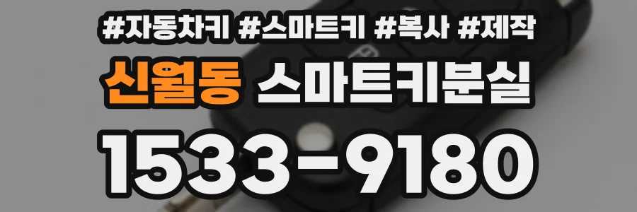 신월동 스마트키분실