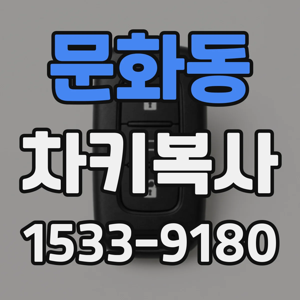 문화동 차키복사