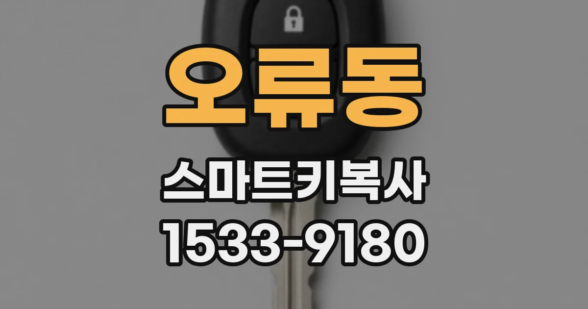 오류동 스마트키복사