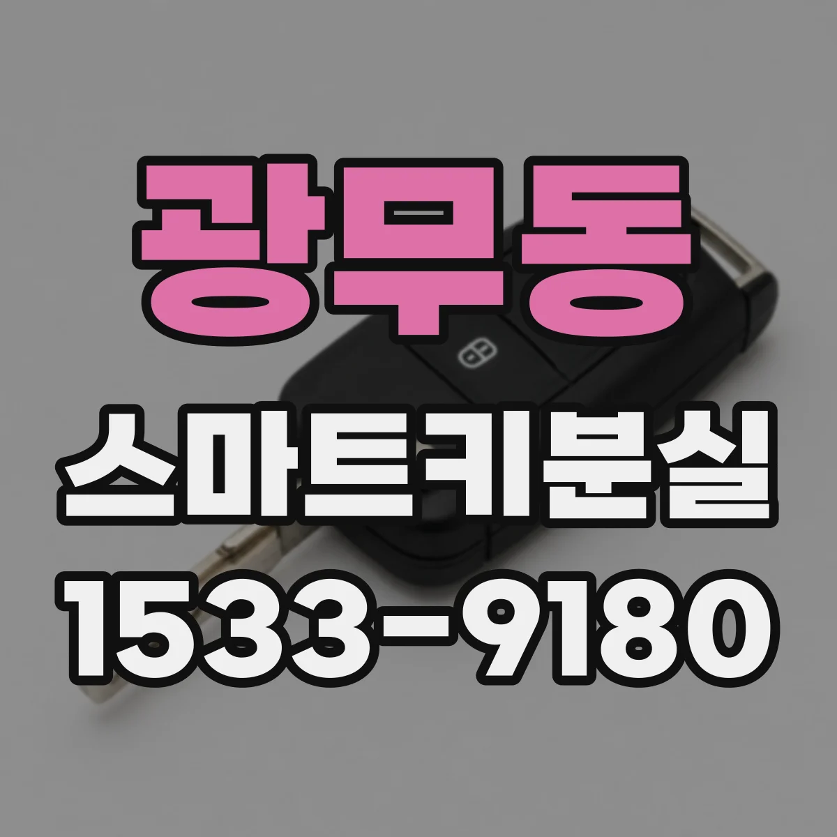 광무동 스마트키분실
