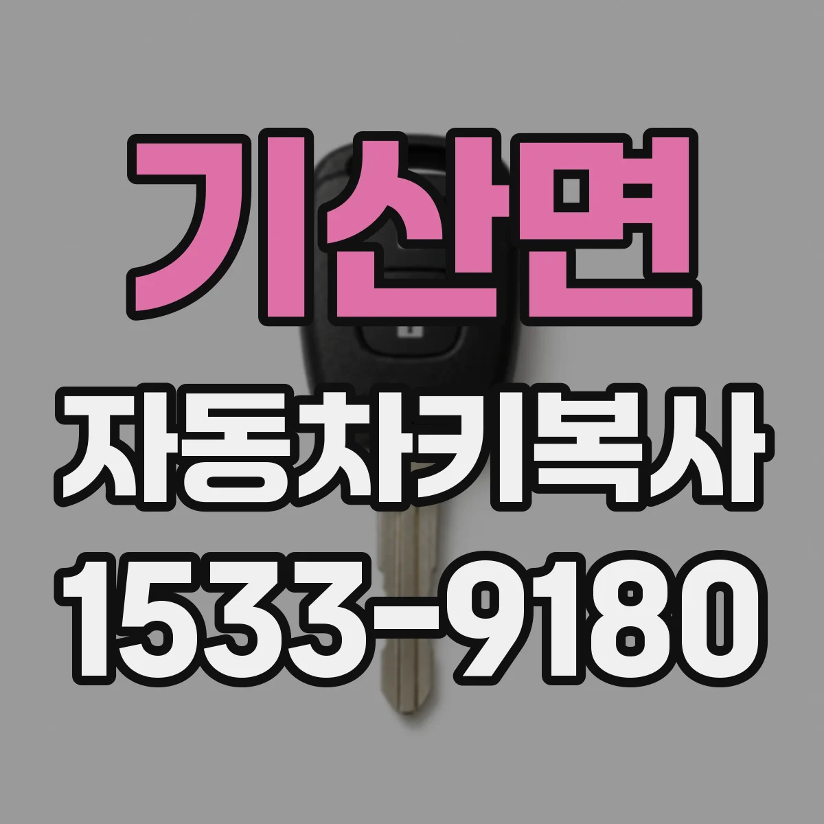 기산면 자동차키복사