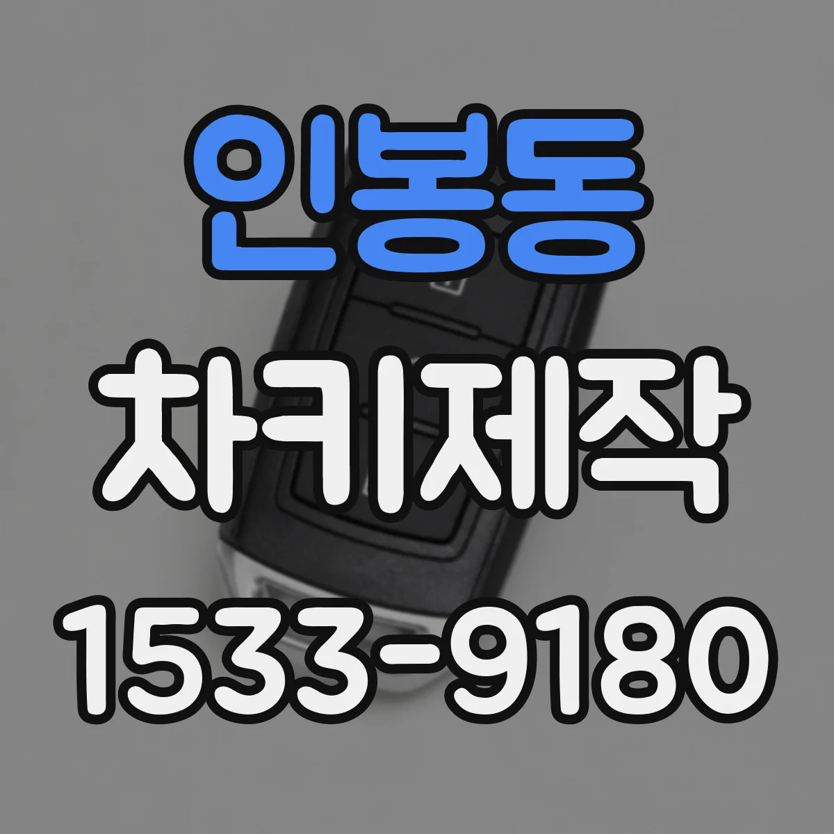 인봉동 차키제작