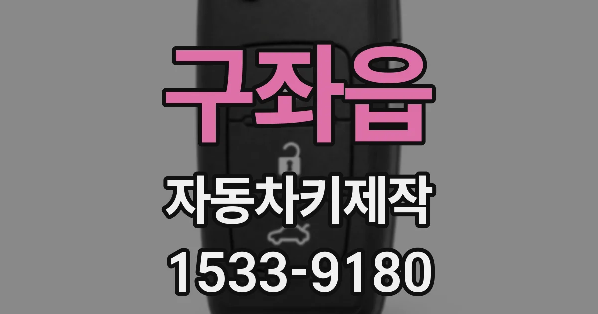 구좌읍 자동차키제작