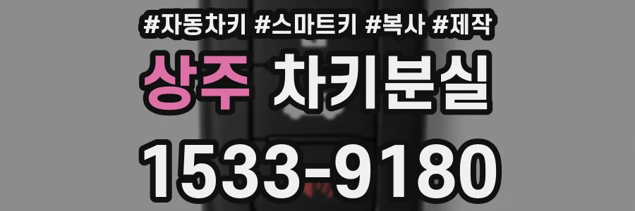 상주 차키분실