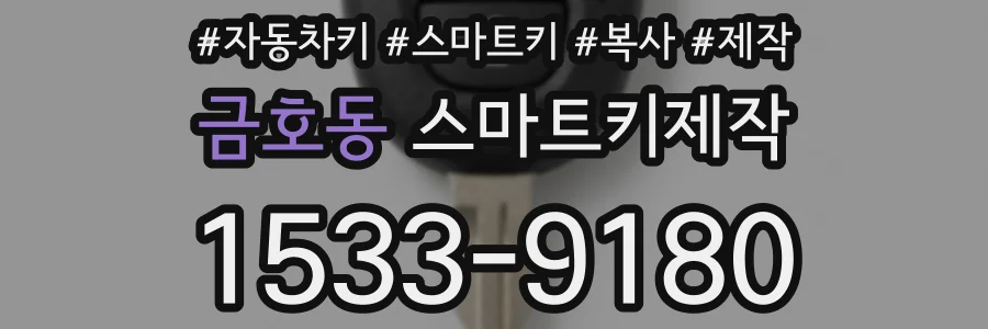 금호동 스마트키제작