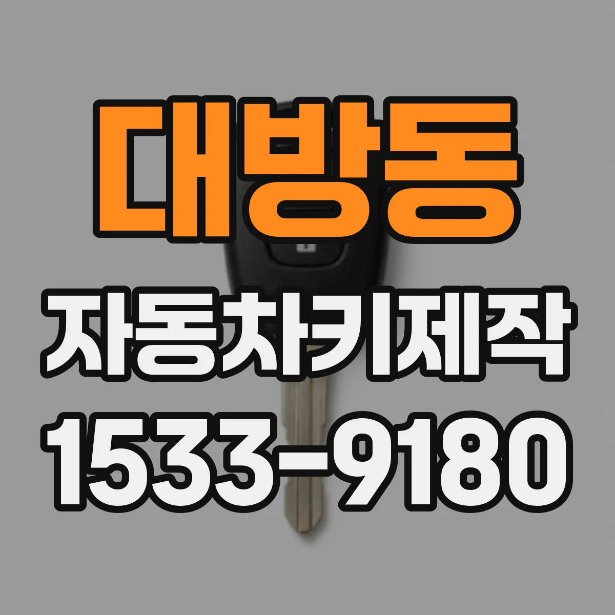 대방동 자동차키제작