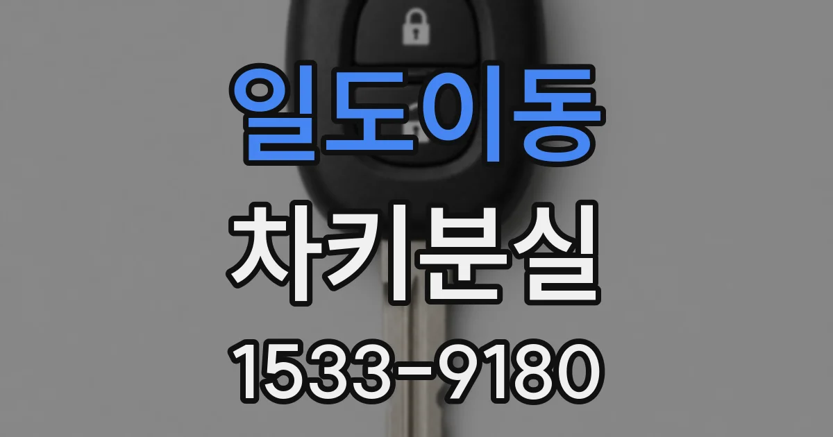 일도이동 차키분실