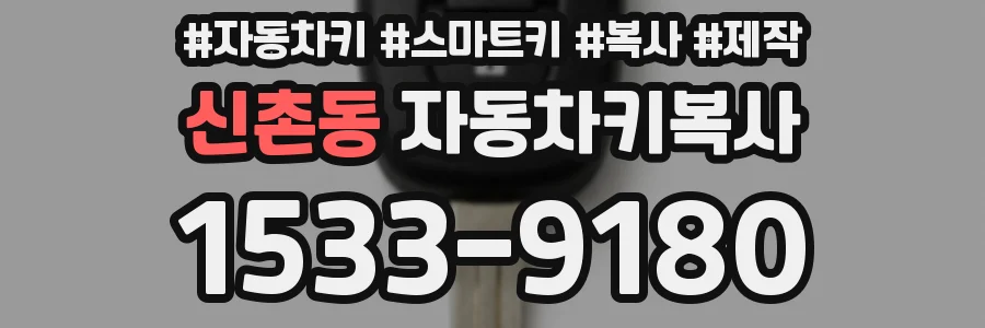 신촌동 자동차키복사