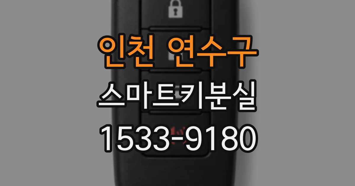 인천 연수구 스마트키분실