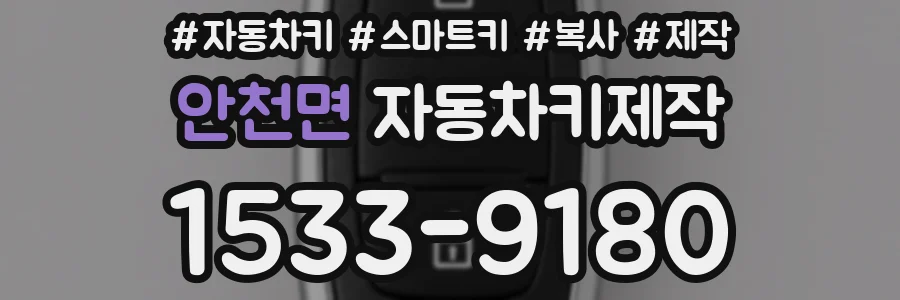 안천면 자동차키제작