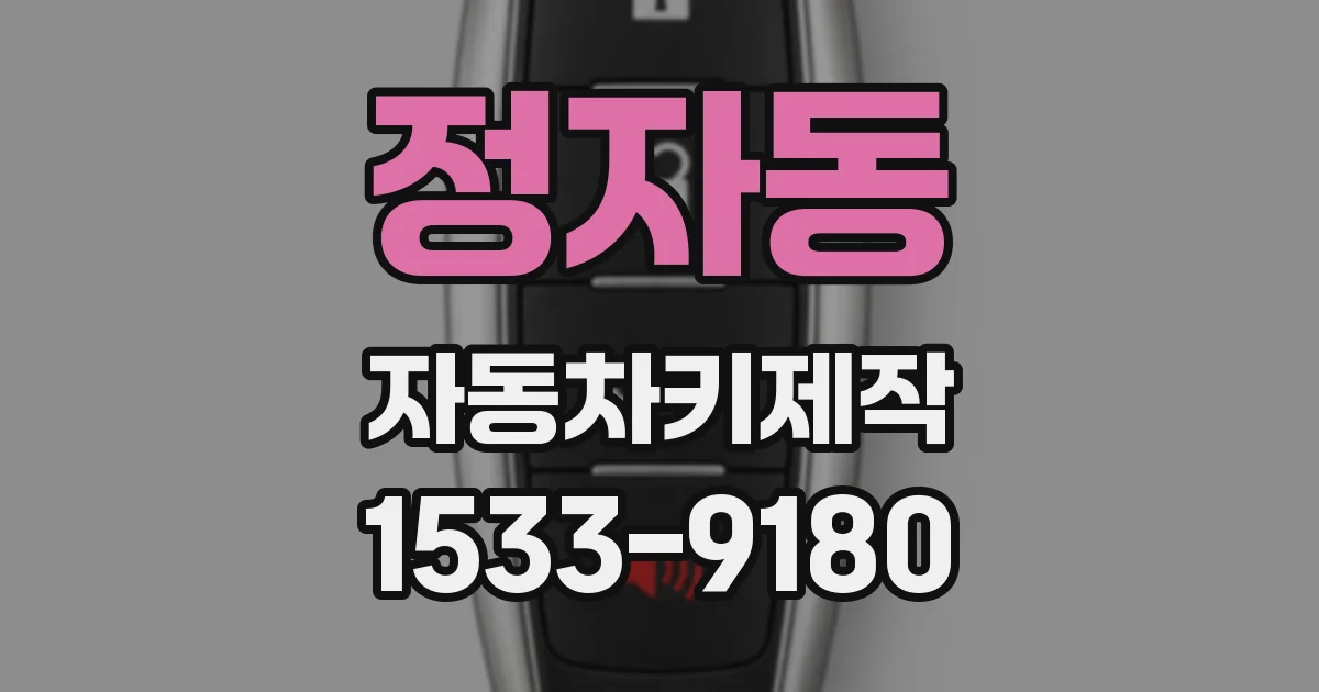 정자동 자동차키제작