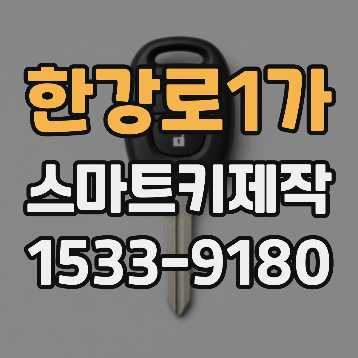 한강로1가 스마트키제작