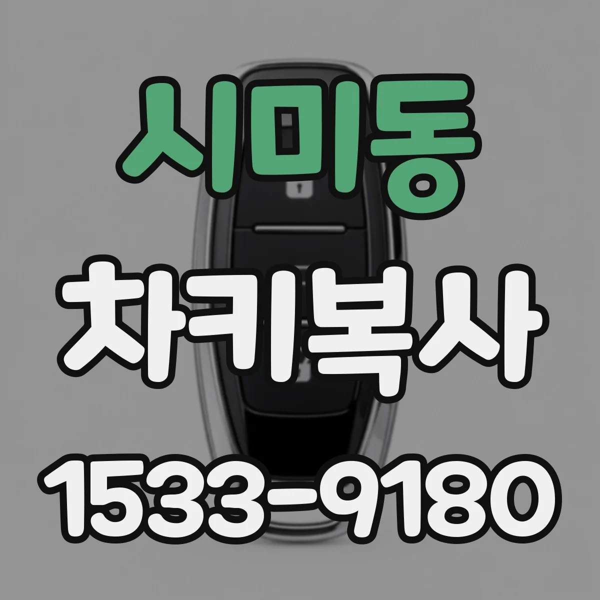 시미동 차키복사