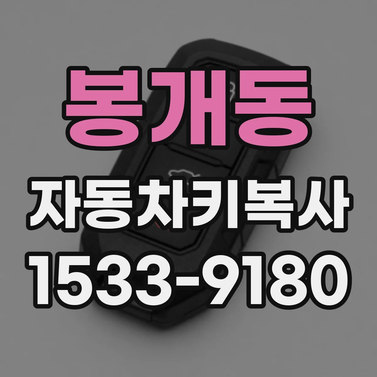 봉개동 자동차키복사