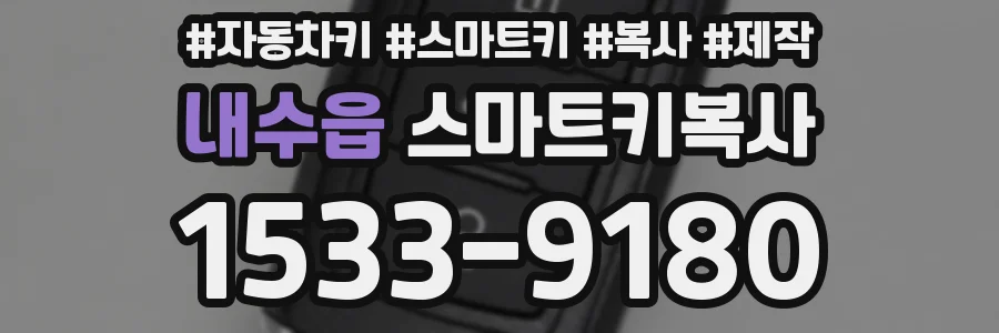 내수읍 스마트키복사