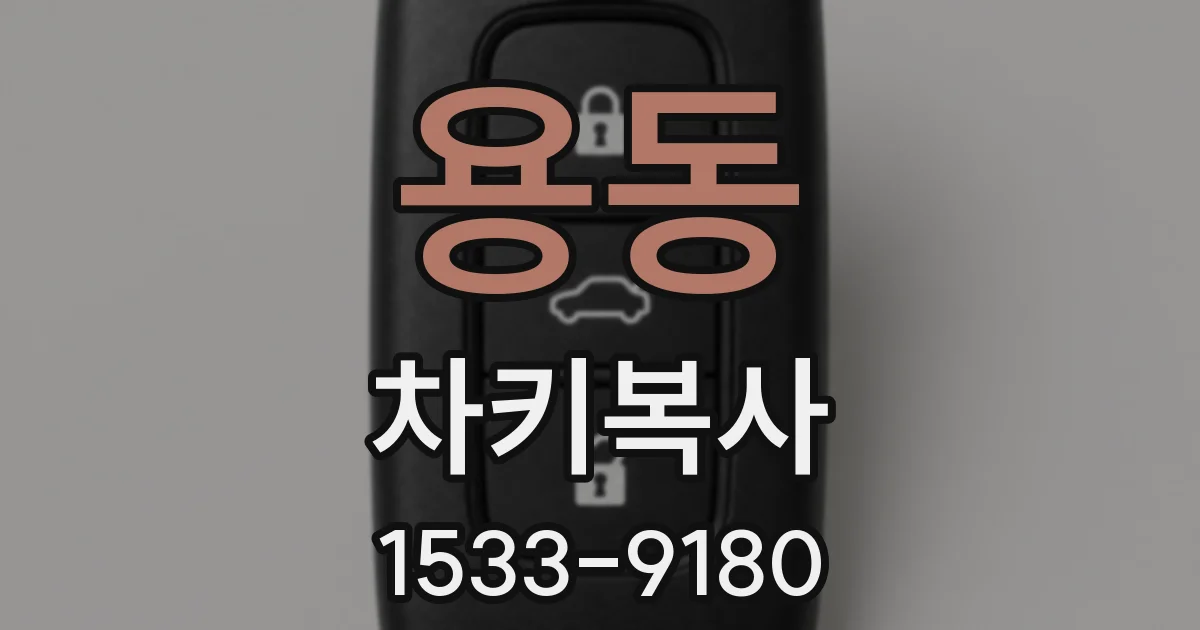 용동 차키복사
