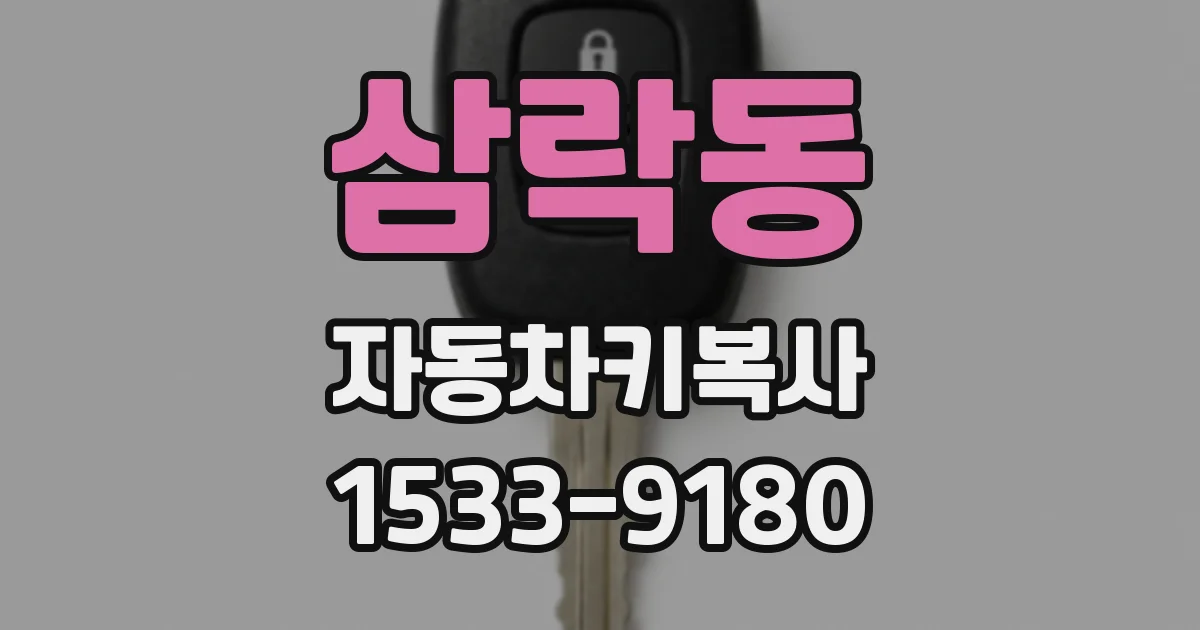 삼락동 자동차키복사