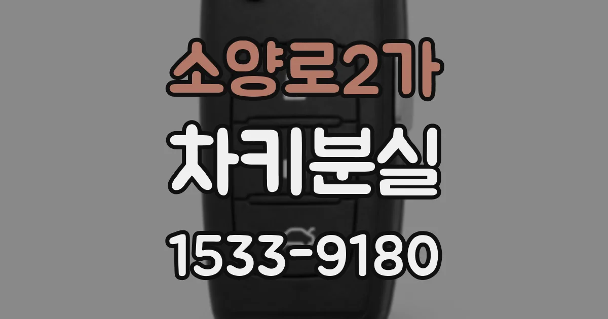 소양로2가 차키분실