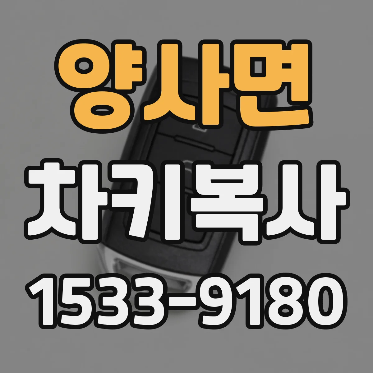 양사면 차키복사