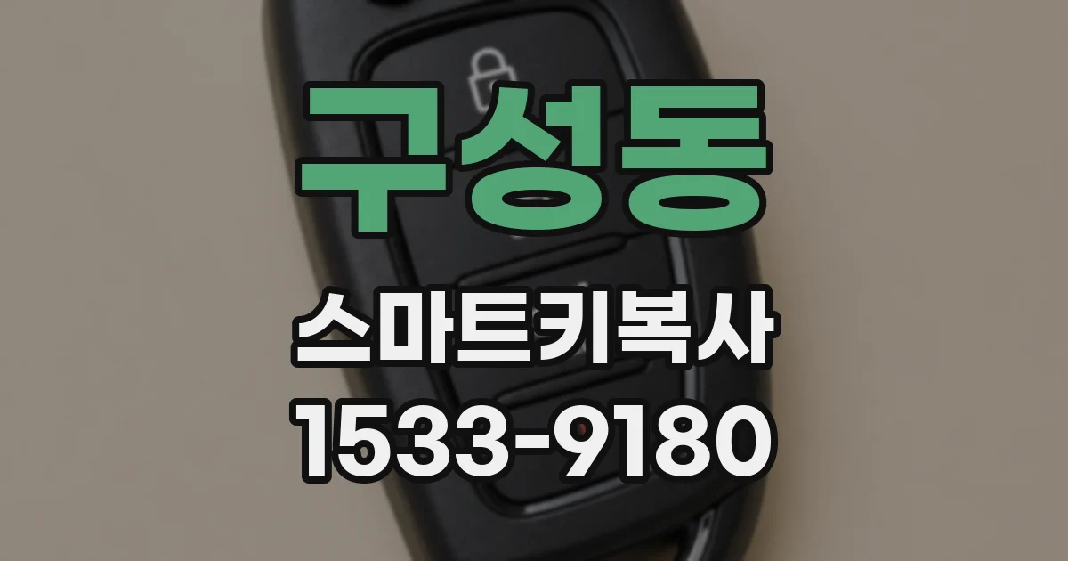 구성동 스마트키복사