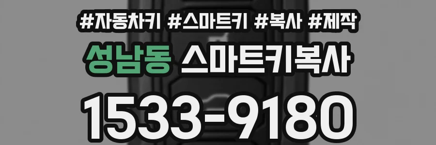 성남동 스마트키복사
