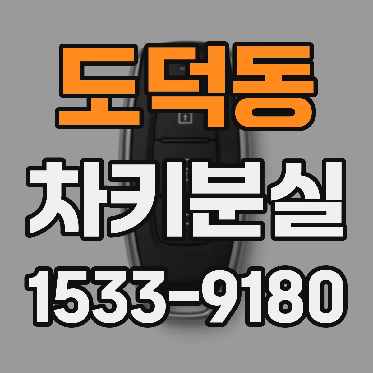 도덕동 차키분실