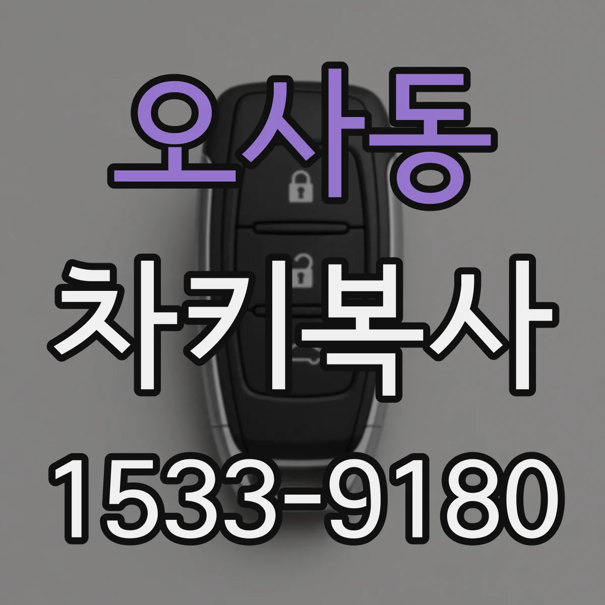 오사동 차키복사