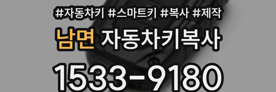 남면 자동차키복사