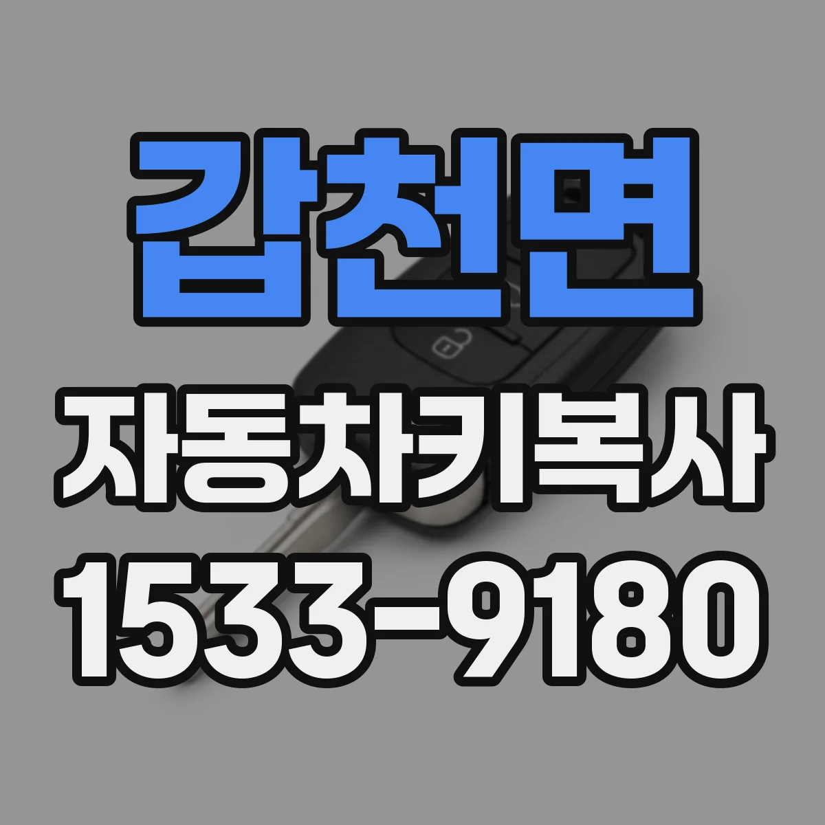 갑천면 자동차키복사