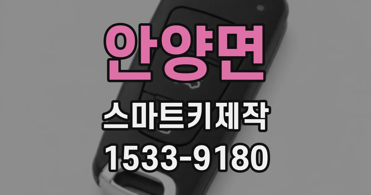 안양면 스마트키제작